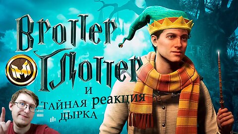 Hogwarts Legacy "Баги, Приколы, Фейлы" | Marmok | Реакция