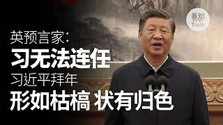 習近平 連線拜年 形如枯槁 | 真相傳媒