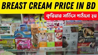 মেয়েদের স্তন টাইট ও বড় ছোট করার ক্রিমের দাম /Breast cream price in bd secret item cream for breast