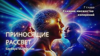 Принсящие рассвет. 7 глава. Слияние множества измерений