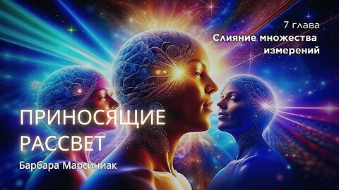 Принсящие рассвет. 7 глава. Слияние множества измерений