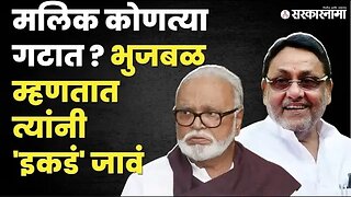 Chhagan Bhujbal यांचा Nawab Malik यांना सल्ला, बघा काय म्हणाले ? | NCP | Sarkarnama Video