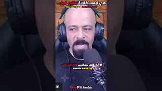 هي ليست قادرة بطلي هبل