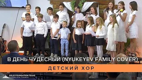 Христианская песня - SFT Kids Choir - В день чудесный (Nyukeyev Family cover)