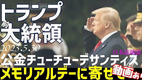 トランプ前大統領 メモリアルデーに寄せて動画メッセージ とデサンティス氏の公金チューチューについて[日本語朗読]050530