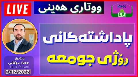 🔴 ‎ خطبة الجمعة | پاداشتەكانی ڕۆژی جومعە - بانگخواز جەبار دوكانی | ووتاری هەینی