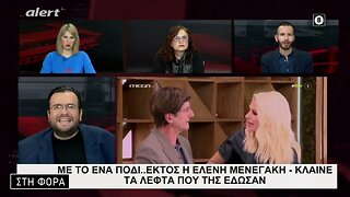 Με το ένα πόδι εκτός η Ελένη Μενεγάκη, κλαίνε τα λεφτά που της έδωσαν (Alert, 23/1/2023)