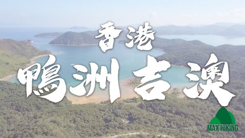 [ep.09] [香港] 鴨洲與吉澳