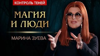 Почему маги не изменят мир – ведьма Марина Зуева | Контроль теней