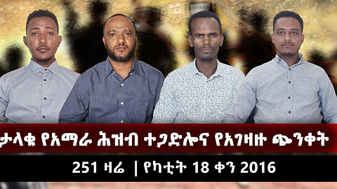 ኢትዮ 251 ሚዲያን ያዘጋው አገዛዙን ያጋለጥንበት መረጃ | 251 ZARE February 26 | የካቲት 18 ቀን 2016 | Ethio 251 Media
