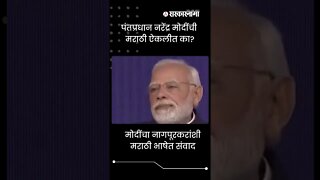 Narendra Modi |पंतप्रधान नरेंद्र मोदींची Marathi ऐकलीत का? | #Shorts | Devendra fadnavis |Sarkarnama