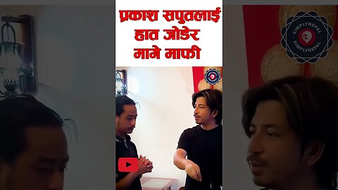 प्रकाश सपुतलाई हात जोडेर मागे माफी- Prakash Saput Romania Concert - Simply Nepal