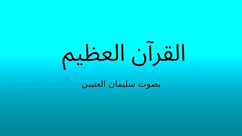 Surah Al-'Alaq (reciter: soliman alotaiby) - سورة العلق بصوت سليمان العتيبي