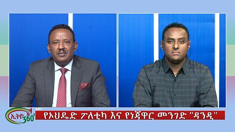 Ethio 360 Special Program የኦህዴድ ፖለቲካ እና የነጃዋር መንገድ "ዳንዲ" Tuesday Jan 9, 2024