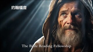 Bible Reading Fellowship Live Stream - 美丽的中国圣经系列 - John