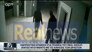 Εμπρηστική επίθεση στα γραφεία του Real Group : Βίντεο ντοκουμ'εντο με τις κινήσεις των δραστών