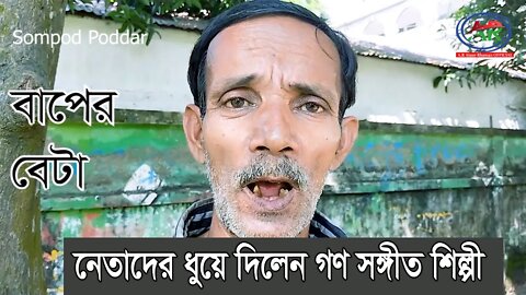 নেতাদের ধুয়ে দিলেন গণসংগীত শিল্পী সম্পদ পোদ্দার | AR Ataur