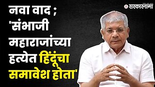 Prakash Ambedkar; बघा, नेमकं काय म्हणाले ?।Sambhaji Maharaj death controversy ।VBA। Sarkarnama video