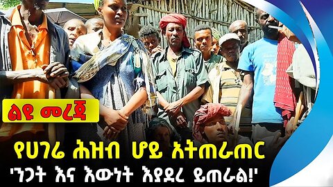 የሀገሬ ሕዝብ ሆይ አትጠራጠር 'ንጋት እና እውነት እያደረ ይጠራል!' | አማራ ፋኖ | ethiopia | addis ababa | amhara | oromo