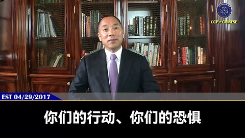 郭文贵先生2017年4月29日回顾：共产党的恐惧、行动会留下所有的痕迹，这都是未来在法庭上消灭共产党的证据。只要敌人起诉郭先生，就能通过法庭让所有人了解真相，以法灭共就是现代化战