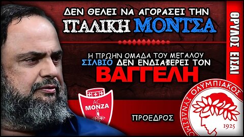 Ολυμπιακός & Βαγγέλης Μαρινάκης | Olympiacos Fc Θρύλος Είσαι ΟΣΦΠ Νέα Ποδόσφαιρο