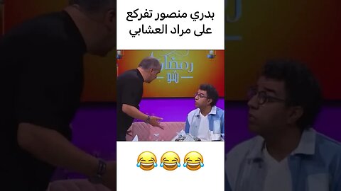 بدري منصور تفركع على مراد العشابي | في فاصل ونواصل #فاصل_ونواصل #mbc5