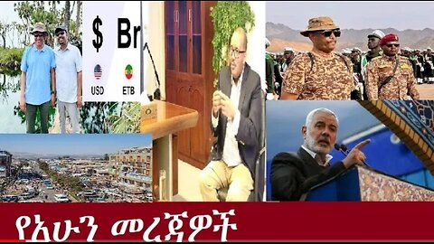 የአሁን መረጃዎች July 31,2024 #dere news #dera zena #zena tube #derejehabtewold #ethiopianews