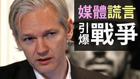 戰爭是一連串謊言所促成的-- 朱利安·阿桑奇 Wars are a result of lies-- Julian Assange