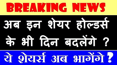 BREAKING NEWS🔴 अब इन शेयरहोल्डर्स के भी दिन बदलेंगे ?🔴 ये शेयर्स अब भागेंगे ?🔴 Defence Secretary