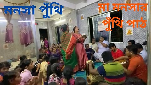 Mansa Puthi Path || মা মনসা পুঁথি || Maa Manasa Puja || Padma puran || Joy Maa Manasa