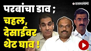 शेवटचा दिवशी Anil Parab यांच्या जाळ्यात Shambhuraj Desai अडकणार ? | Vidhan Parishad |BMC scam