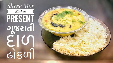 GUJARATI DAL DHOKLI | ગુજરાતી દાળ ઢોકળી બનાવવાની ની રેસિપી | GUJARATI RECIPE | SHREE MER KITCHEN