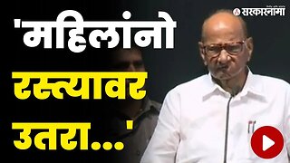 शरद पवारांनी महिला कार्यकर्त्यांना थेट आदेशच दिला | Sharad Pawar