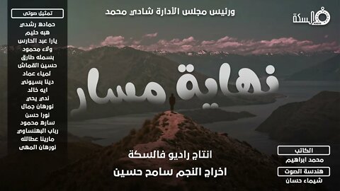 الحلقه التانيه من المسلسل الإذاعي #نهاية_مسار