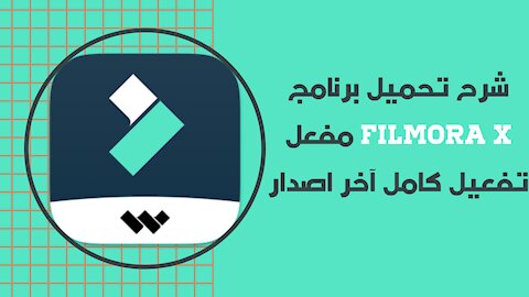 تحميل برنامج فيلمورا اكس مفعل تفعيل كامل آخر اصدار