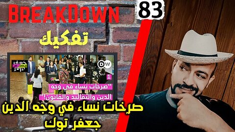 تفكيك - Breakdown | صرخات نساء في وجه الدين - جعفر توك