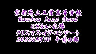 【京都府立工業高等学校Mambou Jazz Band】にぎわい広場クリスマス・イヴ・コンサート2022&高砂高等学校ジャズバンド部,午前の部