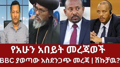 የአሁን አበይት መረጃወች - BBC ያወጣው አስደንጋጭ መረጃ | ሽኩቻዉ ቀጥሏል #dere news #zena #derezena #dere #dera #derenews