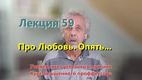 Лекция 59. Про Любовь. Опять...