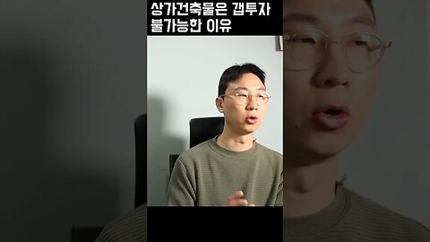 갭투자로 상가에서도 돈 벌수 있을까?