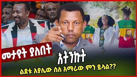 አትንኩት | ልደቱ አያሌው ስለ አማራው ምን ይላል?? | Lidetu Ayalew | Ethiopia | Fano | Amhara