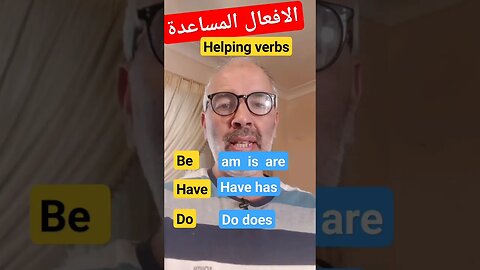 الافعال المساعدة في الانجليزية #short #shorts #viral