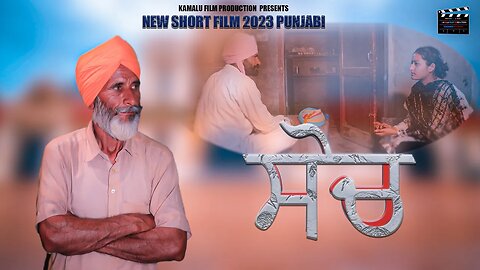 ਸੋਚ | 𝐒𝐎𝐂𝐇 | New Punjabi Short Movies | #kamalufilmproduction
