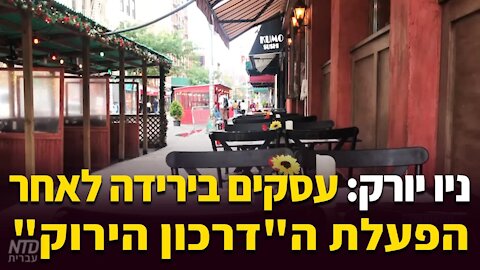 "ניו יורק: עסקים בירידה לאחר הפעלת ה"דרכון הירוק