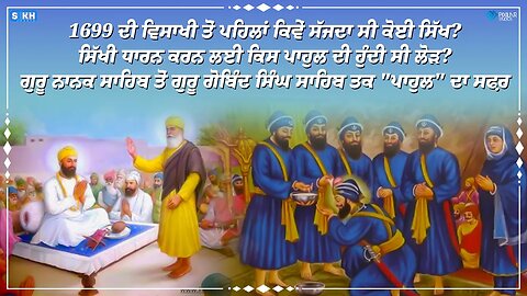 ਚਰਨਪਾਹੁਲ ਤੋਂ ਖੰਡੇ ਦੀ ਪਾਹੁਲ ਤਕ ਦਾ ਸਫ਼ਰ । ਆਬ-ਏ-ਹਯਾ । SikhFacts