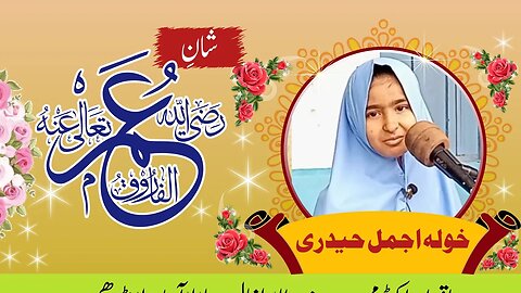 Shan e Umar رضی اللہ عنہ ||Khuwla Ajmal Hyderi || Iqra academy Rauzatul Atfal Lalaabad Landhi