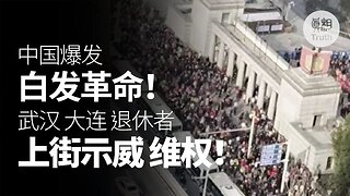 白發革命爆發 武漢 大連 退休老人上街示威 | 真相傳媒