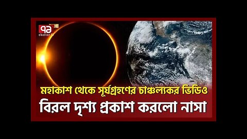 আরও একটি বিরল মহাজাগতিক ঘটনার সাক্ষী হলো বিশ্ব | Ekattor TV