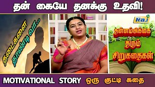 தன் கையே தனக்கு உதவி! | Motivational Story in Tamil | தன்னம்பிக்கை தரும் கதைகள் | Raj Tv