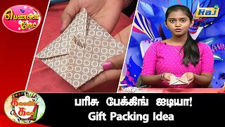 பரிசு பேக்கிங் ஐடியா! | Gift Packing Idea | Gift Wrapping Ideas | Pengal Neram | Raj Television